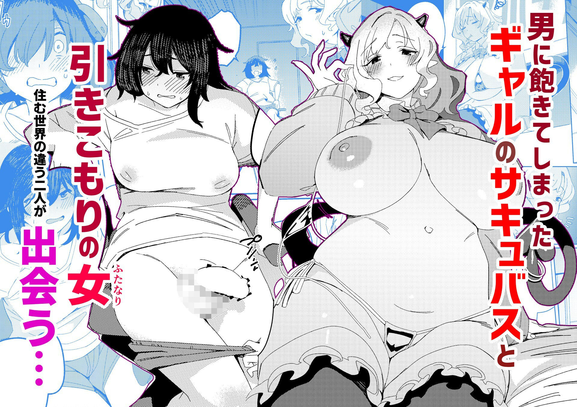 ギャルサキュバスとふたなりニート