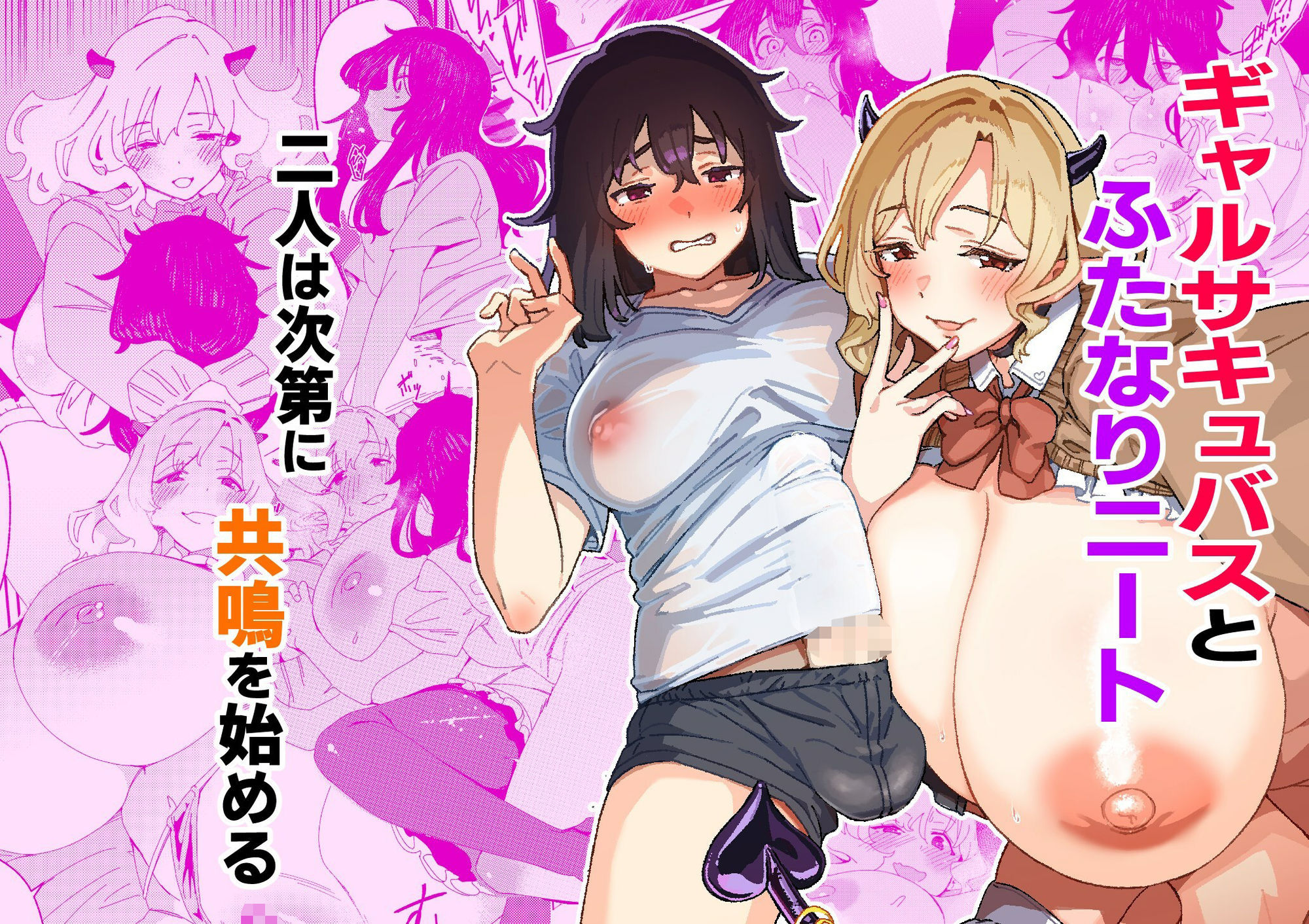 ギャルサキュバスとふたなりニート