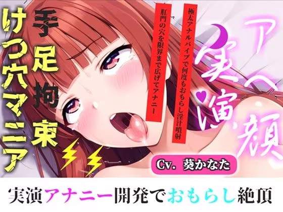 【新作価格】【CG特典付】【けつあなマニア】完全拘束！！お尻の穴がとろとろけつまんこになるまで電動責め♪ 無限のアナル快楽責めに何度も連続絶頂しながらおもらししちゃう【葵かなた】