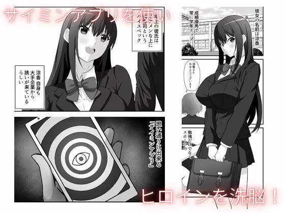 洗脳アプリで清楚女子の人生めちゃくちゃにした