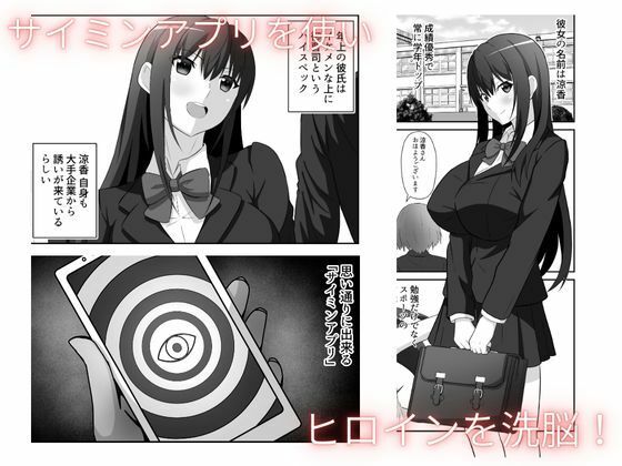 洗脳アプリで清楚女子の人生めちゃくちゃにした