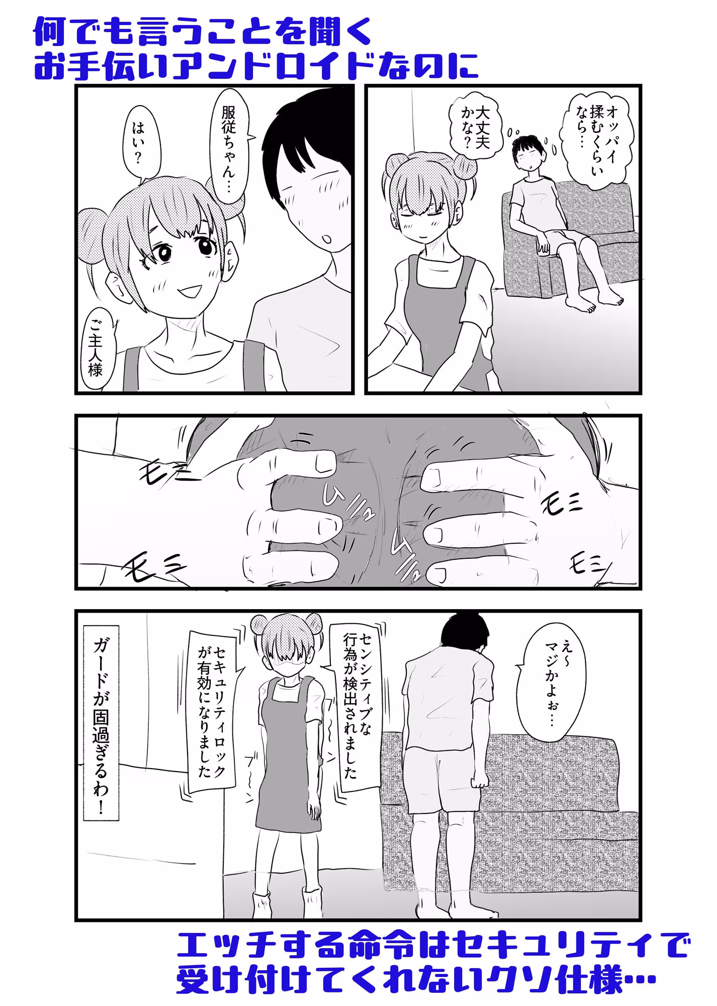 セクサロイド、絶対服従ちゃん