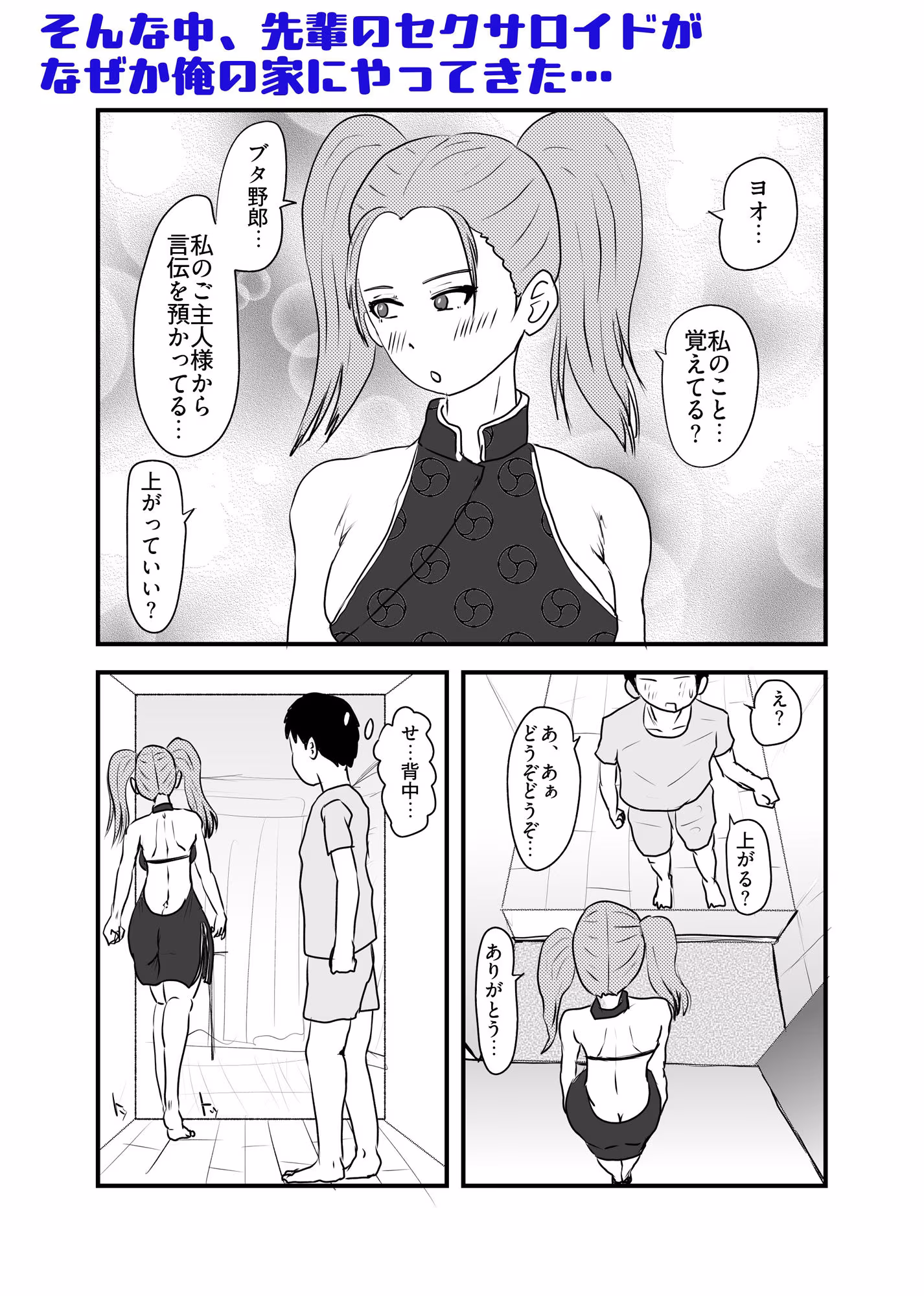 セクサロイド、絶対服従ちゃん