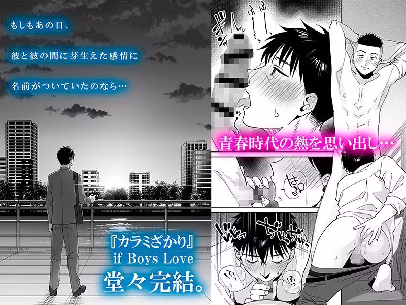 カラミざかり if Boys Love3〜親友♂とのセックスが忘れられない俺〜