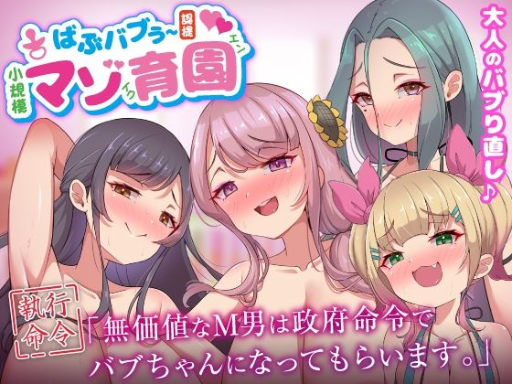 ばぶバブぅ認提小規模マゾ育園｜大人のバブり直し♪【執行命令】無価値なM男は政府命令でバブちゃんになってもらいます。