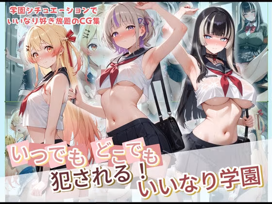 いつでもどこでも犯●れる！？いいなり学園 ホ〇ライブ 3