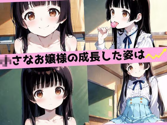 性長学級 02 爆乳お嬢様