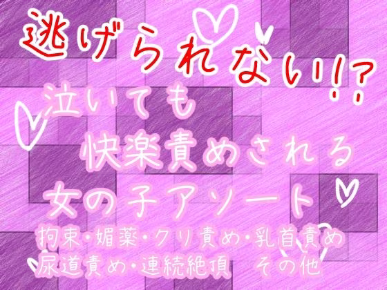逃げられない！？泣いても快楽責めされる女の子アソート