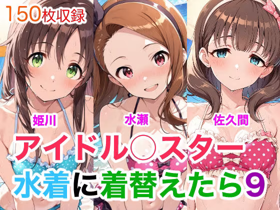 アイドル○スター9  水着に着替えたら