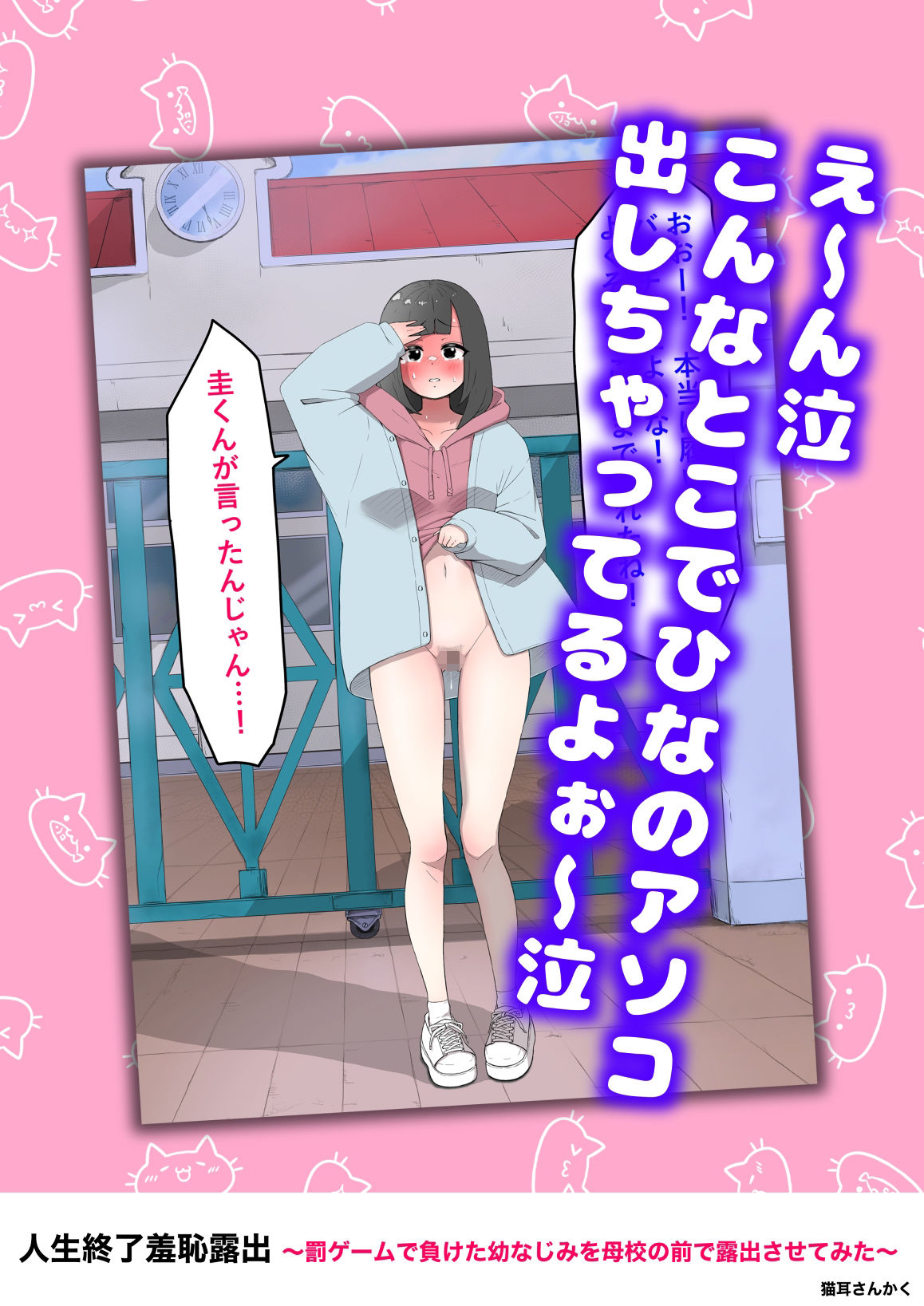 人生終了羞恥露出〜罰ゲームで幼なじみを母校の前で露出させてみた〜