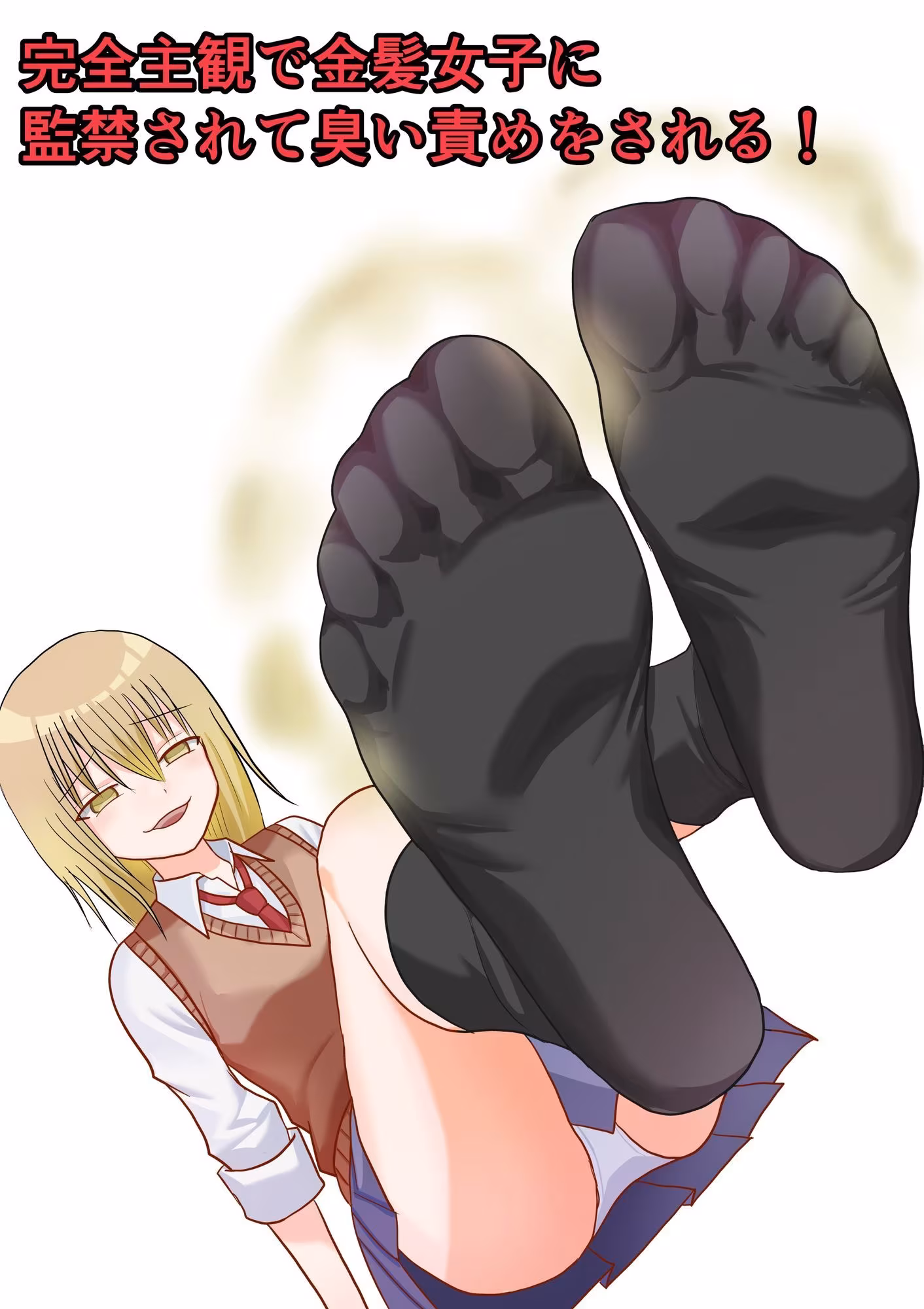完全主観で金髪女子に監禁されて臭い責めをされる！