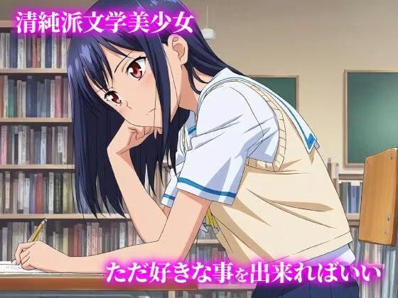 話が違う！！セクハラ調教録｜500人の文学少女編