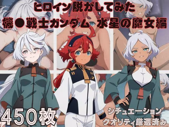 『機●戦士ガンダム  水星の魔女』ヒロイン脱がしてみた スマホでも見やすい縦型 ムキムキ色黒モブがヤリたい放題  シチュエーション＆クオリティ厳選済み450枚！