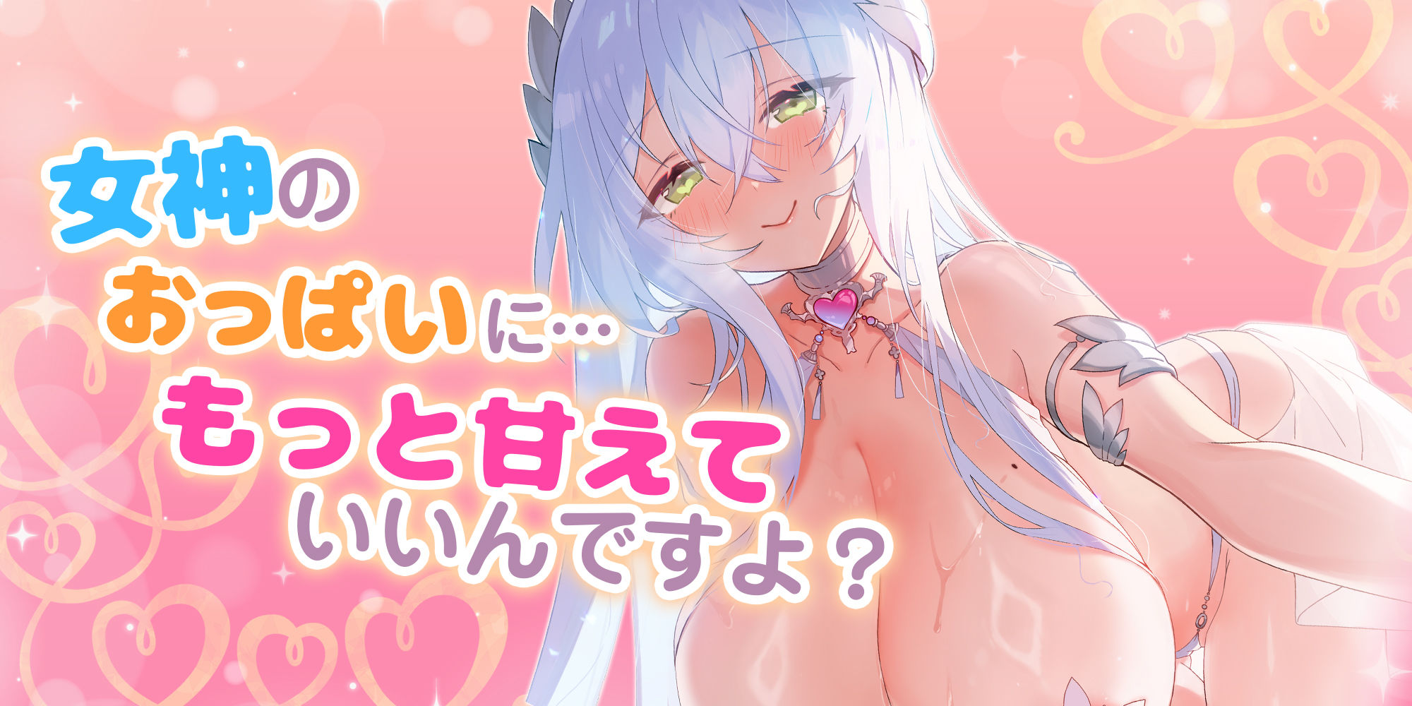 童貞フェチなおっぱい女神 〜童貞バレして母性だだ漏れ甘やかされド密着えっち！〜