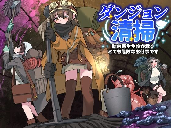 ダンジョン清掃  胎内寄生生物が蠢くとても危険なお仕事です