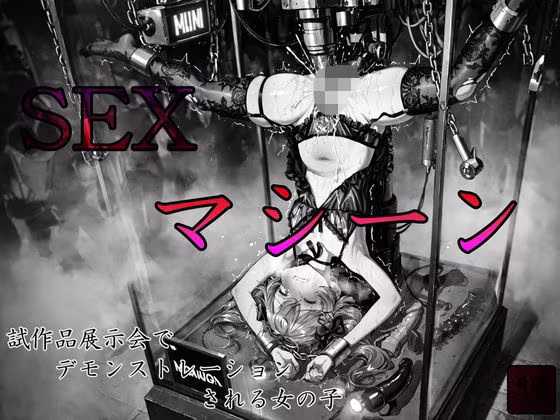 sexマシーン試作品展示会でデモンストレーションされる女の子