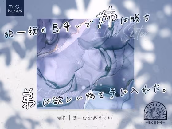 狼一族の長争いで姉は勝ち弟は欲しい物を手に入れた。
