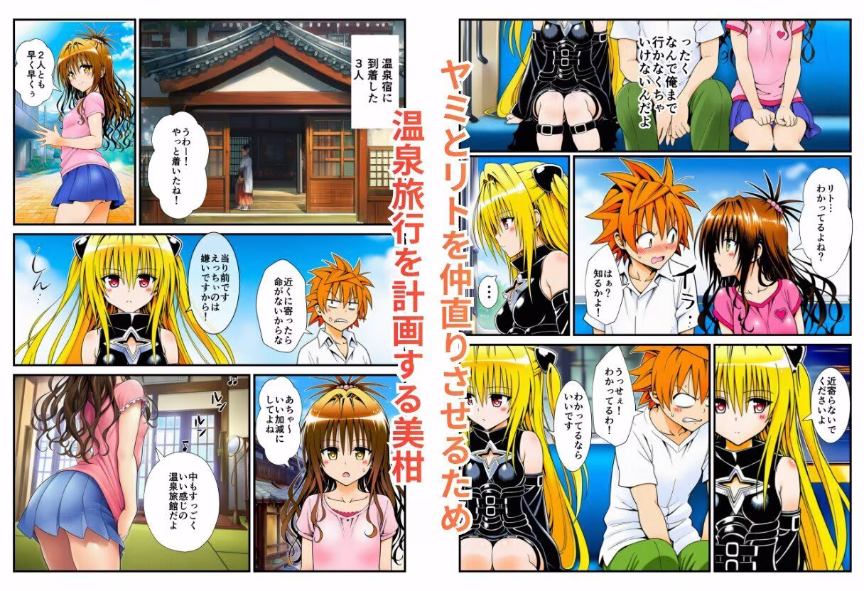温泉とらぶる！催●ノートでセックス三昧！【ヤミ・美柑編】