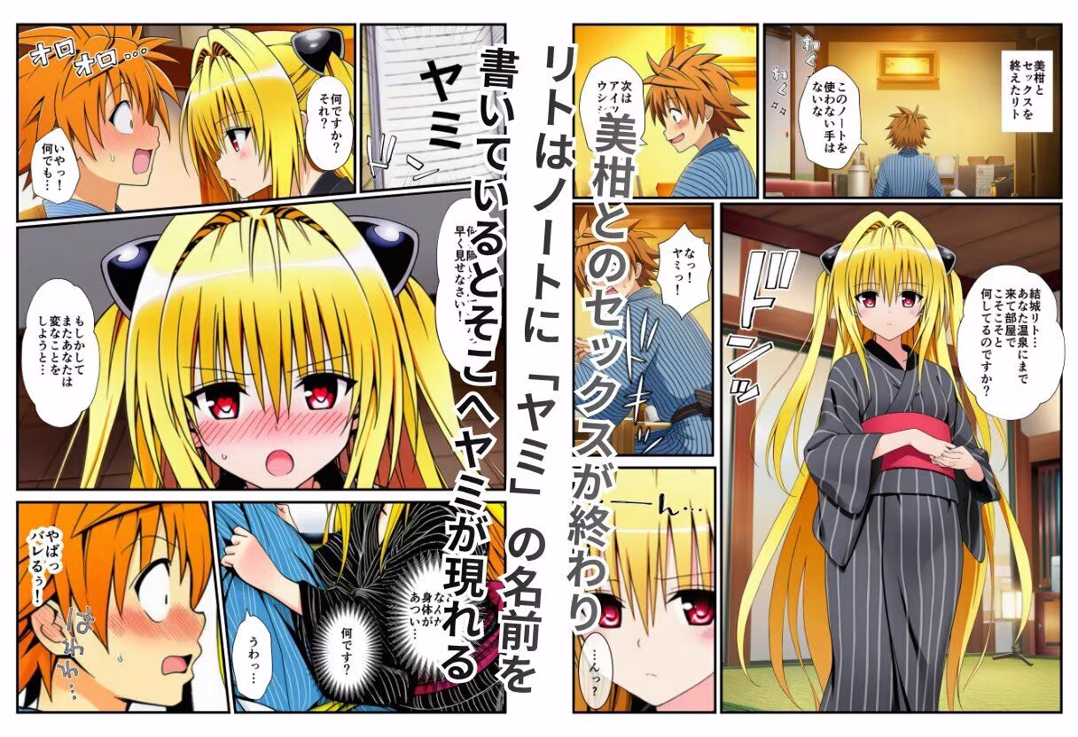 温泉とらぶる！催●ノートでセックス三昧！【ヤミ・美柑編】