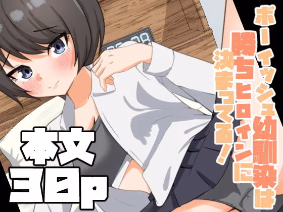 ボーイッシュ幼馴染は勝ちヒロインに決まってる！