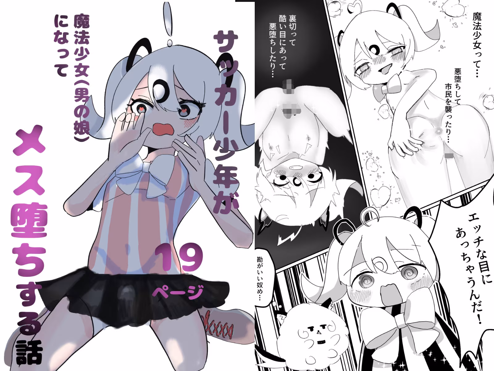 サッカー少年が魔法少女（男の娘）に変身してメス堕ちする話