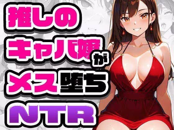 推しのキャバ嬢がメス堕ちNTR