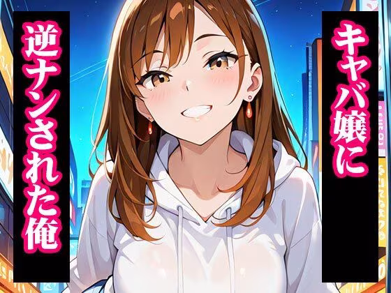 推しのキャバ嬢がメス堕ちNTR