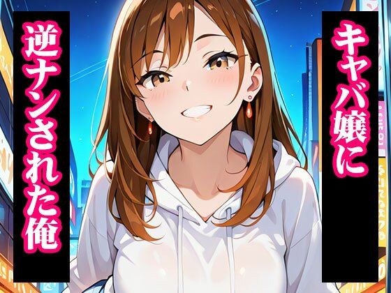 推しのキャバ嬢がメス堕ちNTR