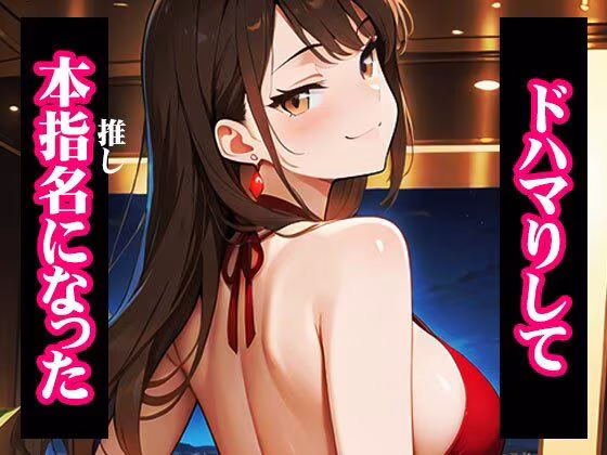 推しのキャバ嬢がメス堕ちNTR