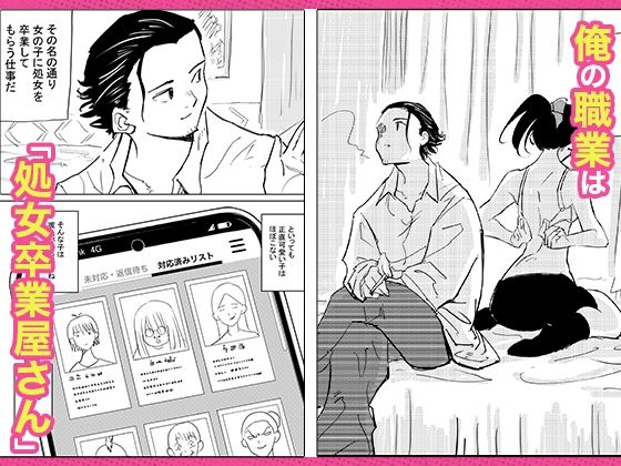 処女卒業屋さん