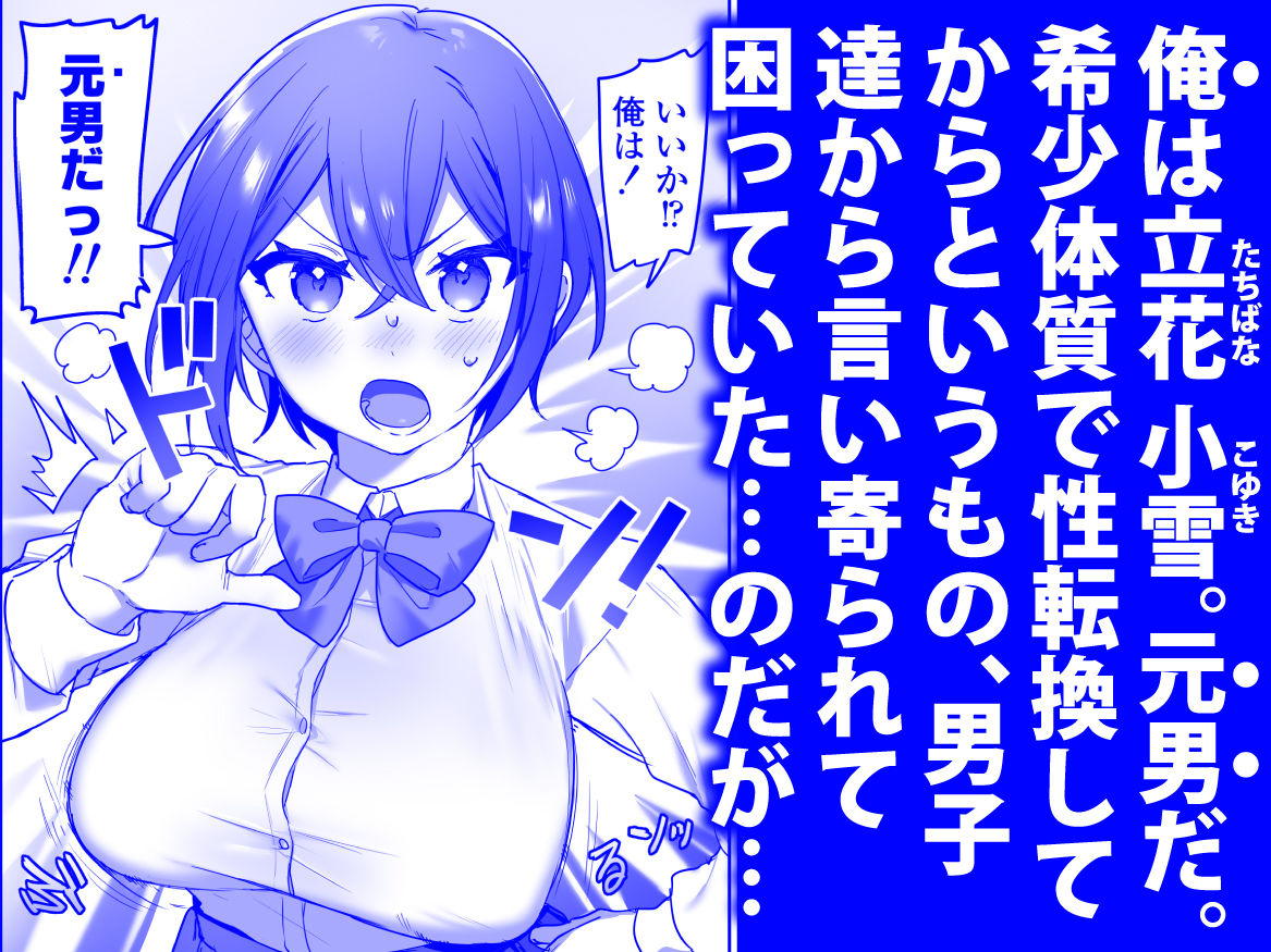 好きで女の子になったわけじゃなかった…のに。