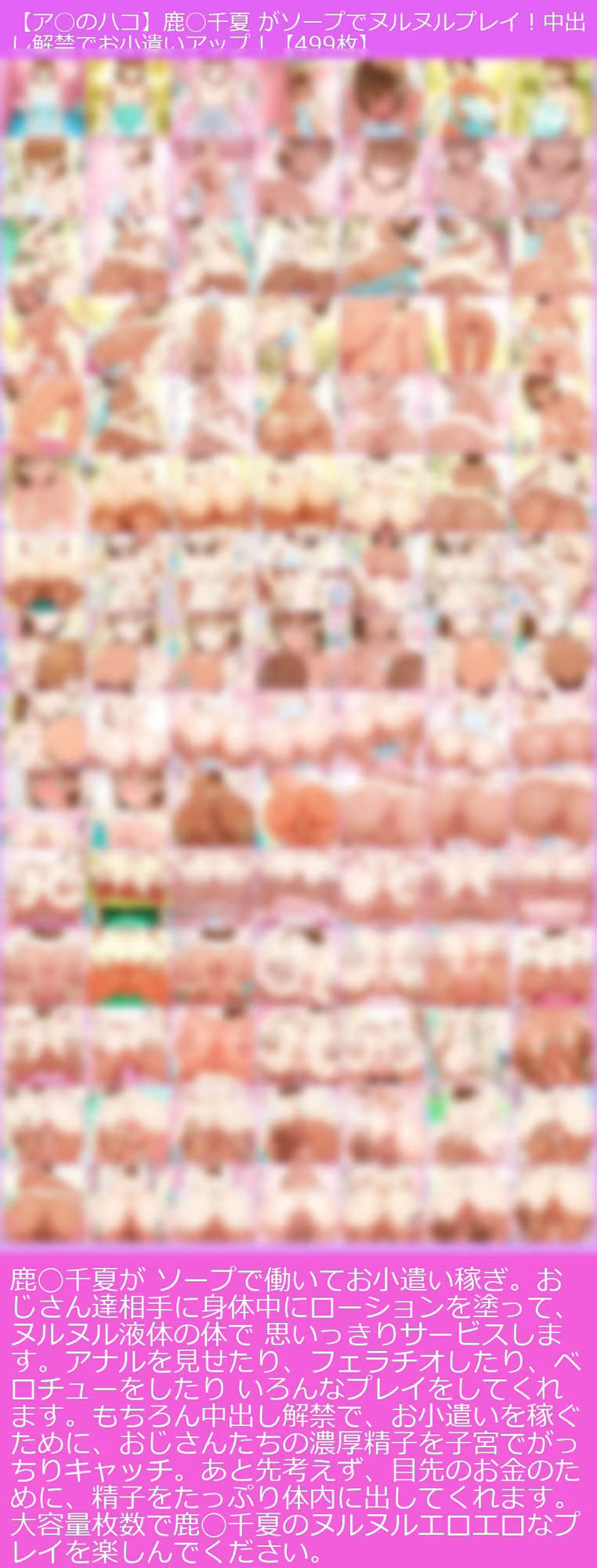 【ア◯のハコ】鹿◯千夏 がソープに初勤務でヌルヌルプレイ！！！中出し解禁で収入アゲアゲ！【499枚】