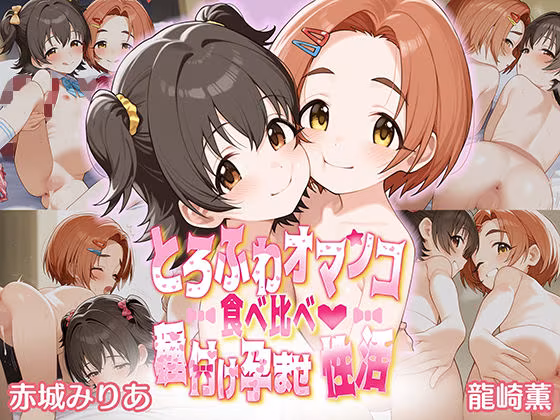 とろふわオマンコ食べ比べ♪種付け孕ませ性活 赤○みりあ＆龍○薫