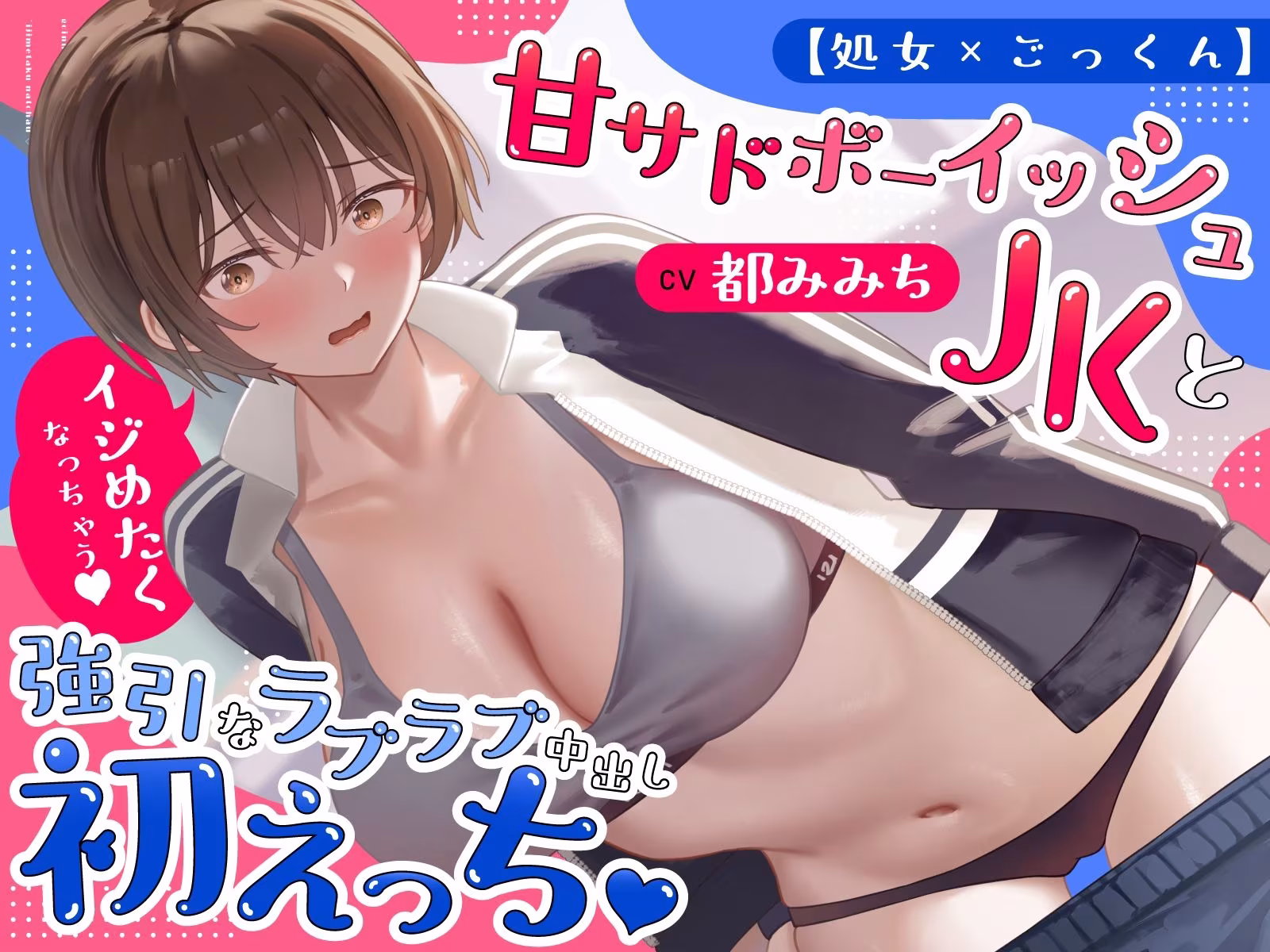 【処女×ごっくん】甘サドボーイッシュJKと強引なラブラブ中出し初えっち「苛めたくなっちゃう（はーと）」