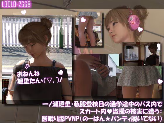 一ノ瀬廻里・私服登校日の通学途中のバス内でスカート内盗撮の被害に遭う:シリーズ6本全部入りパック！
