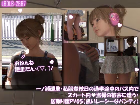 一ノ瀬廻里・私服登校日の通学途中のバス内でスカート内盗撮の被害に遭う:シリーズ6本全部入りパック！