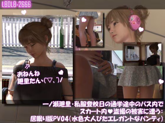 一ノ瀬廻里・私服登校日の通学途中のバス内でスカート内盗撮の被害に遭う:シリーズ6本全部入りパック！