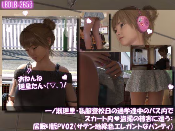 一ノ瀬廻里・私服登校日の通学途中のバス内でスカート内盗撮の被害に遭う:シリーズ6本全部入りパック！