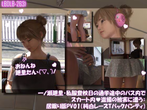 一ノ瀬廻里・私服登校日の通学途中のバス内でスカート内盗撮の被害に遭う:シリーズ6本全部入りパック！