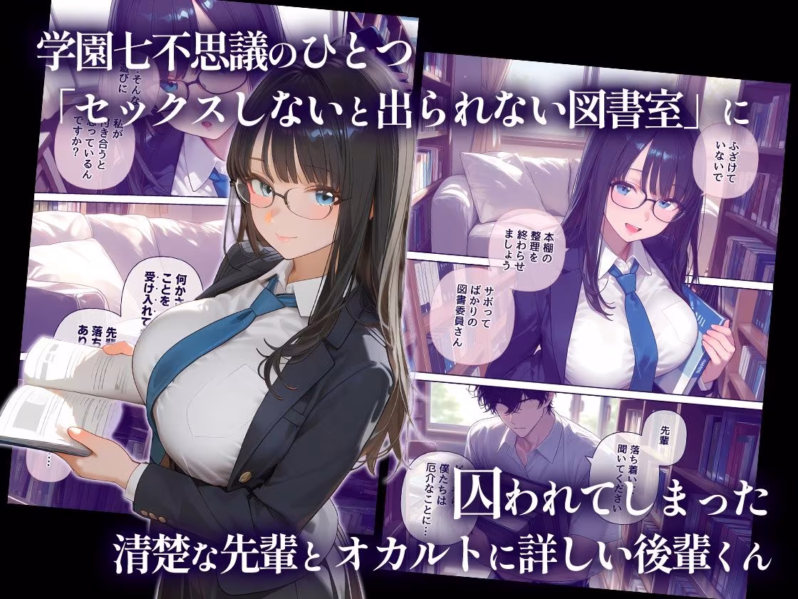 セックスしないと出られない図書室  清楚で処女な先輩ちゃんvsオカルト大好き後輩くん