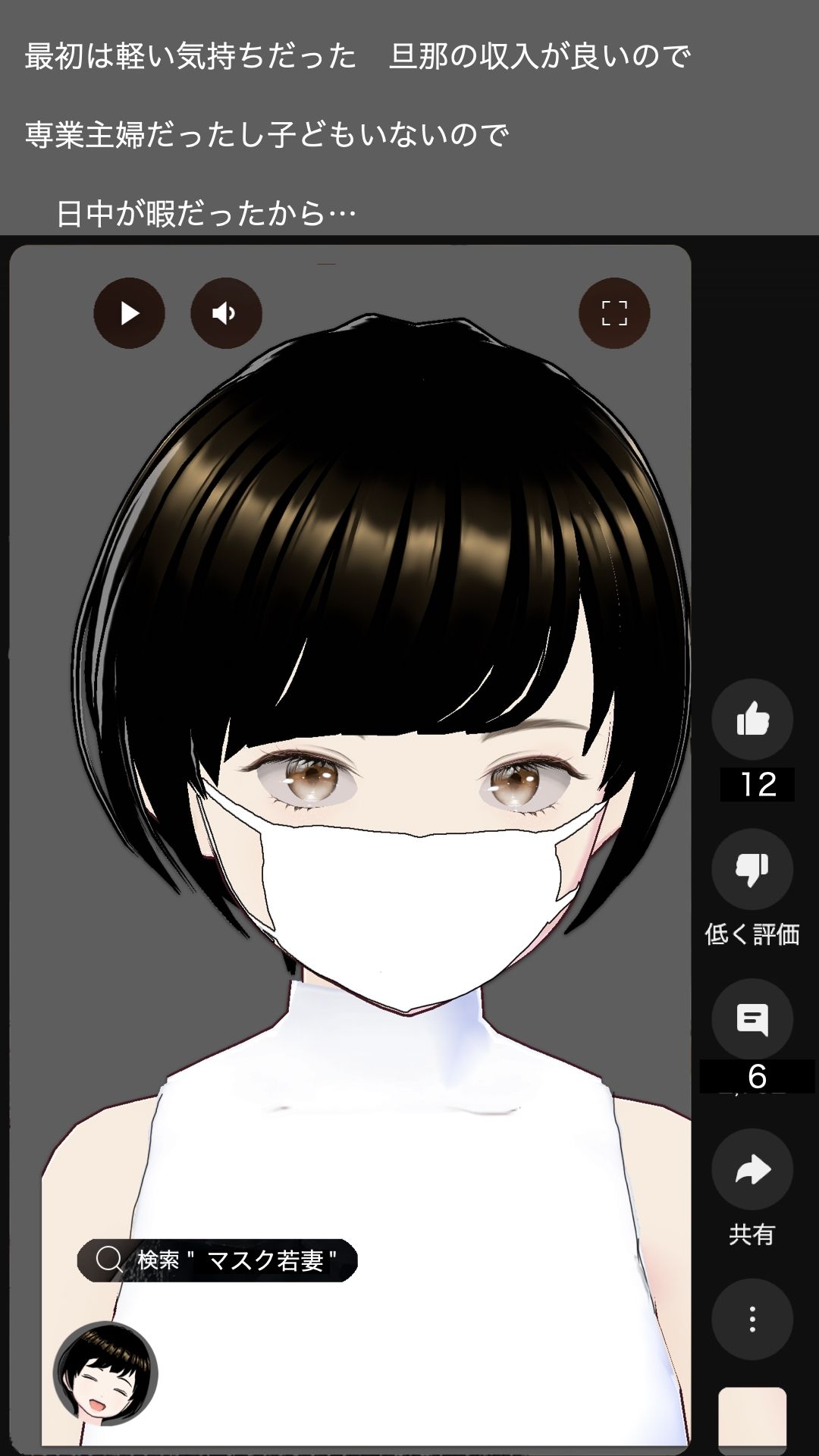 軽い気持ちで始めたショート動画  専業主婦  宗方妙29歳