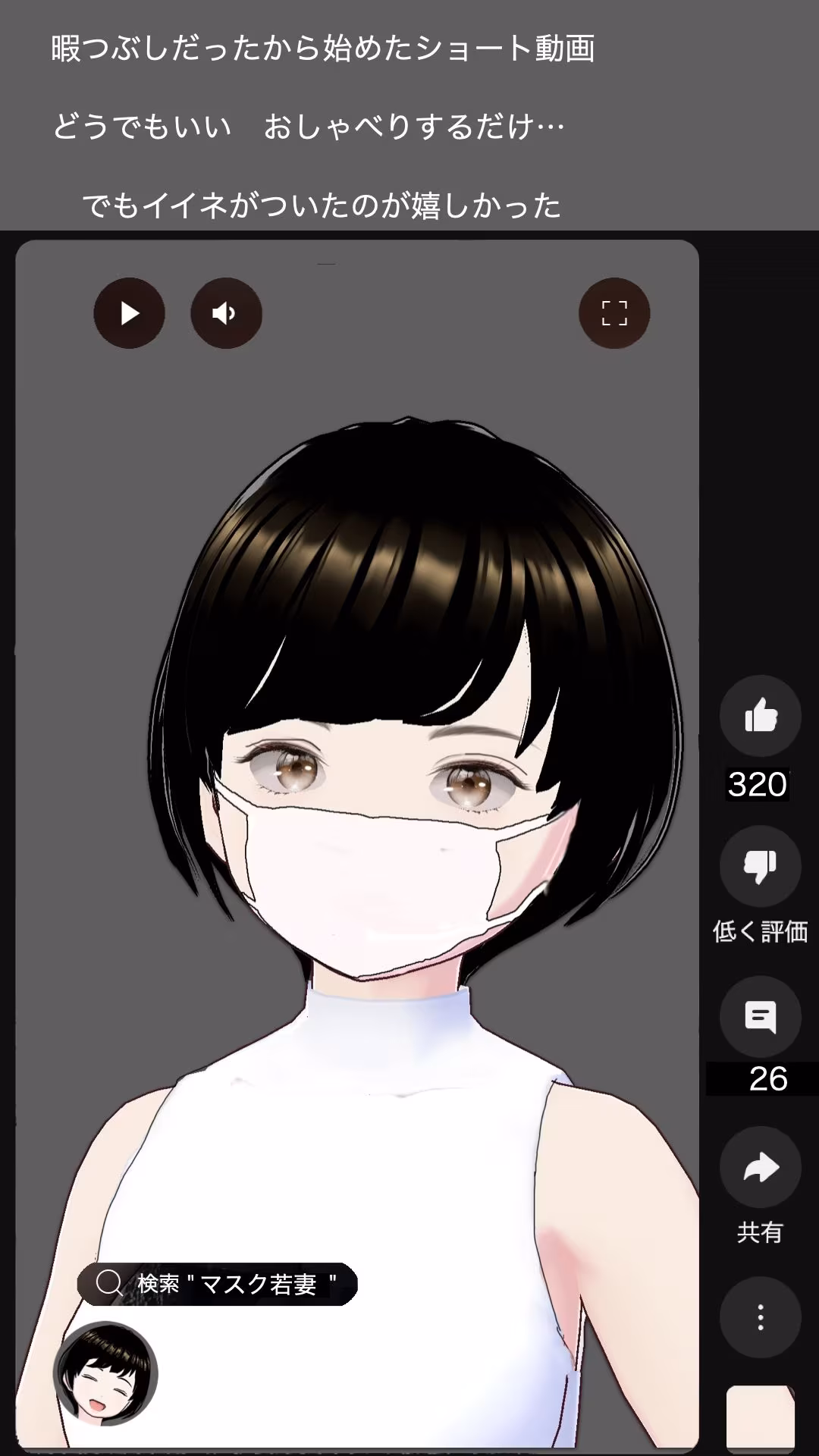 軽い気持ちで始めたショート動画  専業主婦  宗方妙29歳