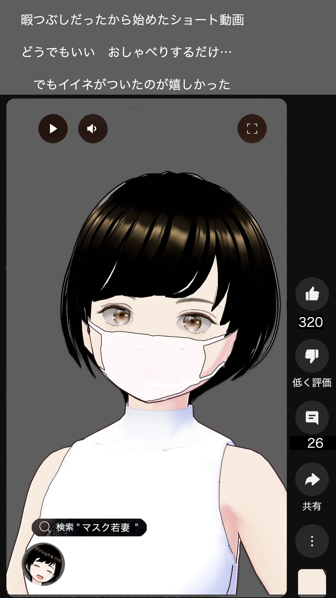 軽い気持ちで始めたショート動画  専業主婦  宗方妙29歳