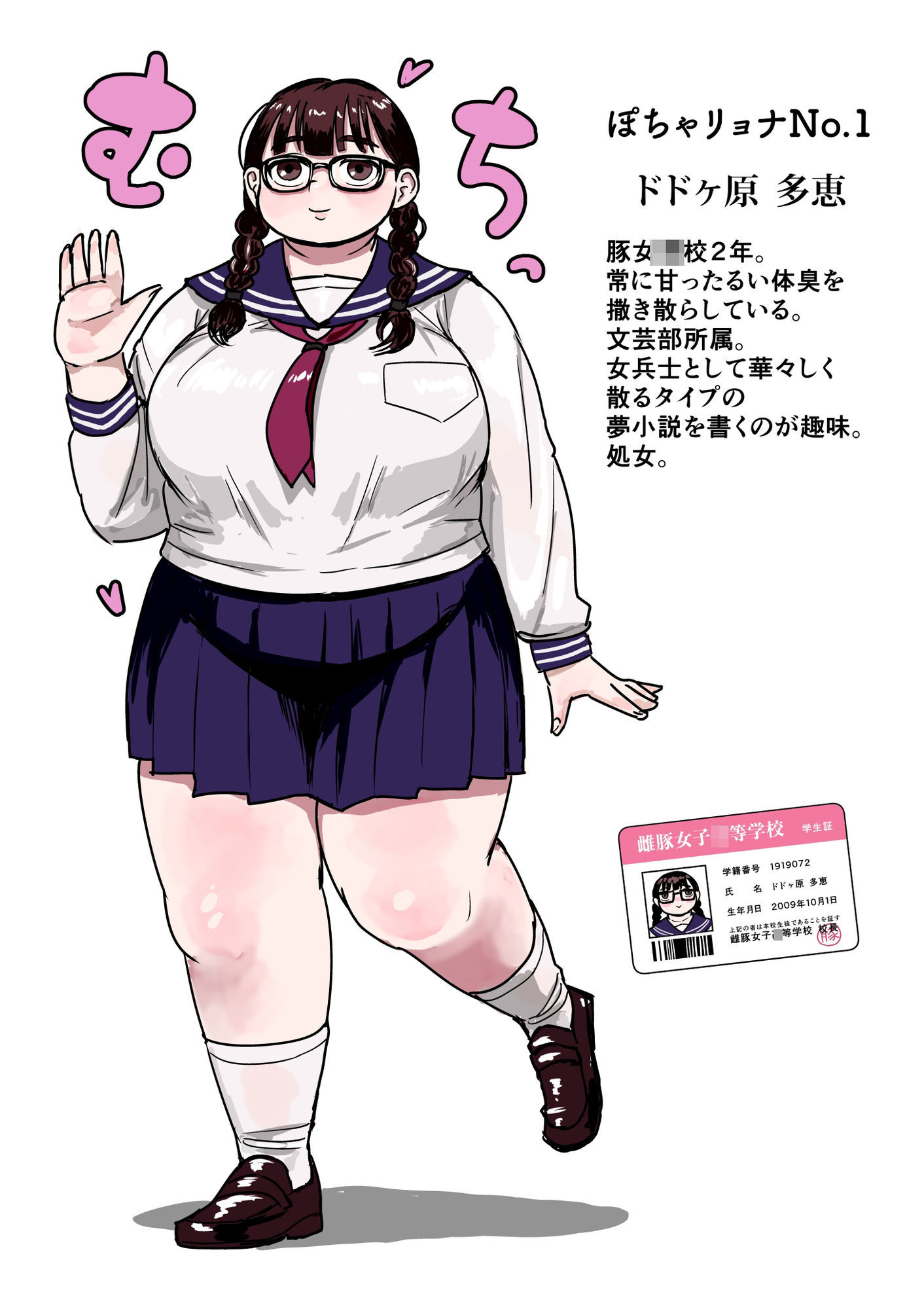 ぽちゃりょな！