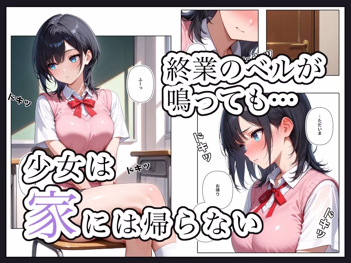 家出少女はMになる