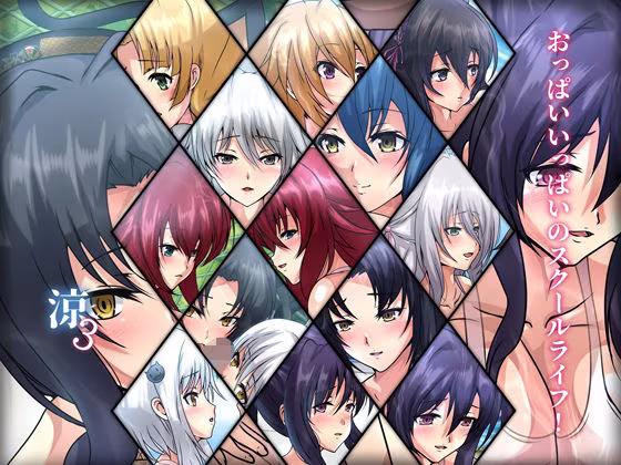 おっぱいいっぱいのスクールライフ！-涼3-