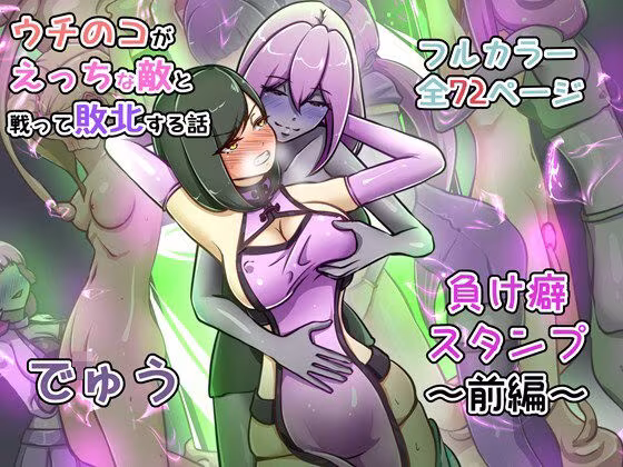 ウチの子がえっちな敵と戦って敗北する話 〜負け癖スタンプ前編〜