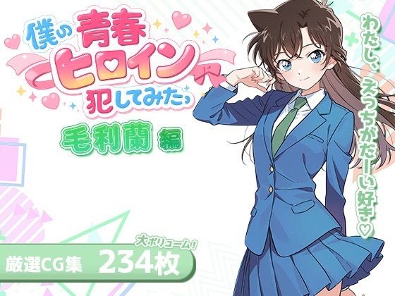 僕の青春ヒロイン犯してみたっ毛〇蘭編