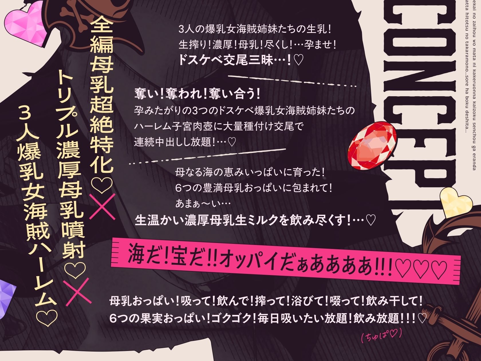【3.5時間×女海賊三姉妹×全編母乳ハーレム】〜世界の財宝を股にかける女海賊船長が選んだ…たったひとつの宝物…それはボクでした…♪season2〜ドスケベ爆乳女海賊三姉妹×3による…母乳たっぷり！孕ませ！子作り！おっパイレーツゥ♪