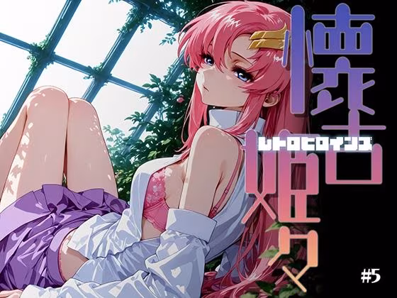 懐古姫々（レトロヒロインズ）＃5